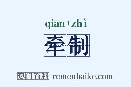 牵制是什么意思的图片
